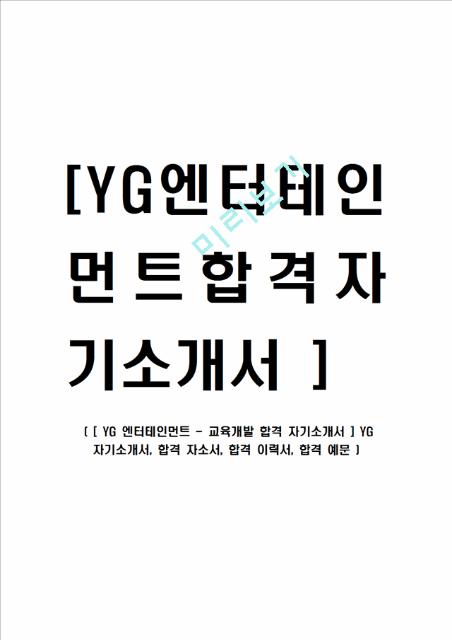 [ YG 엔터테인먼트 - 교육개발 합격 자기소개서 ] YG 자기소개서, 합격 자소서, 합격 이력서, 합격 예문.hwp